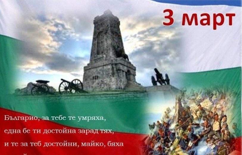 3 март – Национален празник на България - ДГ Веселка - Ивайло