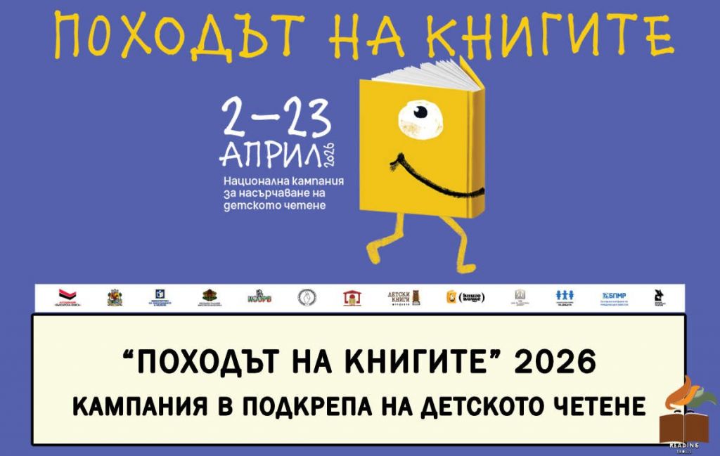 "Походът на книгите - 2026г." - ДГ Веселка - Ивайло